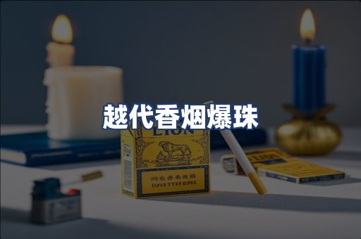 越代香烟爆珠